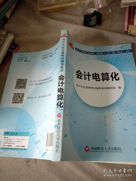 会计从业资格考试新版辅导教材 会计电算化