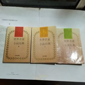 世界小说名家经典（1-3 全三册）