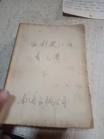 出剑笑江湖 上中下