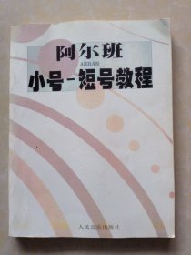 阿尔班小号 短号教程