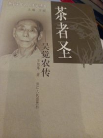 茶者圣：吴觉农传 茅盾文学奖获得者作品王旭峰作品 浙江农林大学教授 浙江文化名人传记丛书 茶者圣：吴觉农传