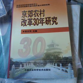 京郊农村改革30年研究