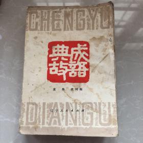 《成语典故》1981年袁林编，辽宁人民出版社，32开平装75品