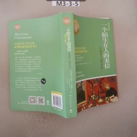 一个陌生女人的来信：茨威格小说菁华集