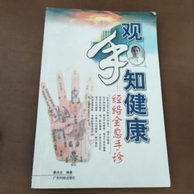 观手知健康：经络全息手诊