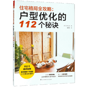 住宅格局全攻略--户型优化的1个秘诀9787553793801