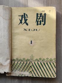 戏剧 1958 创刊号 1958年1-2期 上海文化出版社