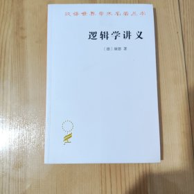 逻辑学讲义