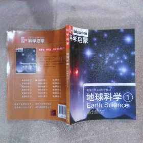 科学启蒙地球科学1