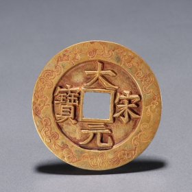 旧藏 铜鎏金宋元大宝钱币。 规格：直径7.15cm 重136g