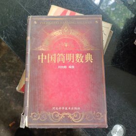 中國(guó)簡(jiǎn)明數(shù)典