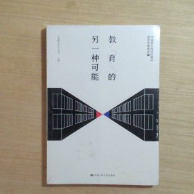 教育的另一种可能——中国青年报冰点周刊教育特稿精选