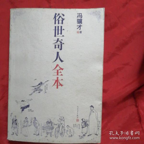 俗世奇人全本（含18篇冯骥才新作全本54篇：冯先生亲自手绘的58幅生动插图+买即赠珍藏扑克牌）