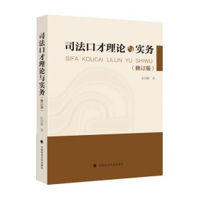 司法口才理论与实务