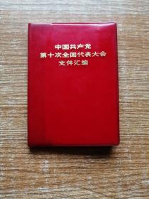 中国共产党第十次全国代表大会文件汇编。