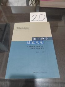 埋下种子绽放未来：人大附中拔尖创新人才早期培养经验集萃