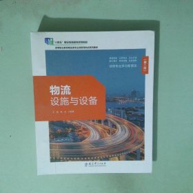 物流设施与设备 第二版