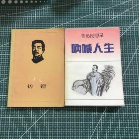 彷徨+呐喊人生鲁迅随想录（二册合售）