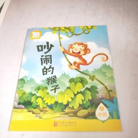 吵闹的猴子中班上