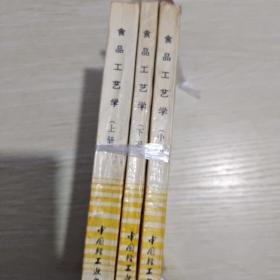 食品工艺学上中下