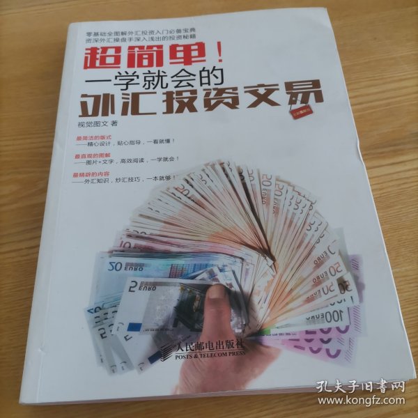 超简单！一学就会的外汇投资交易