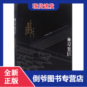 华夏意匠(中国古典建筑设计原理分析) 9787561841976