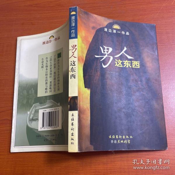 男人这东西：渡边淳一作品