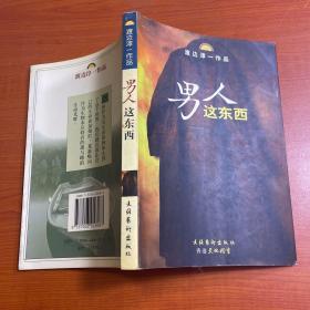 男人这东西：渡边淳一作品