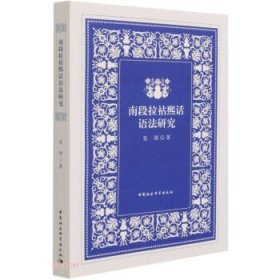 南段拉祜熙话语法研究张琪著普通图书/语言文字