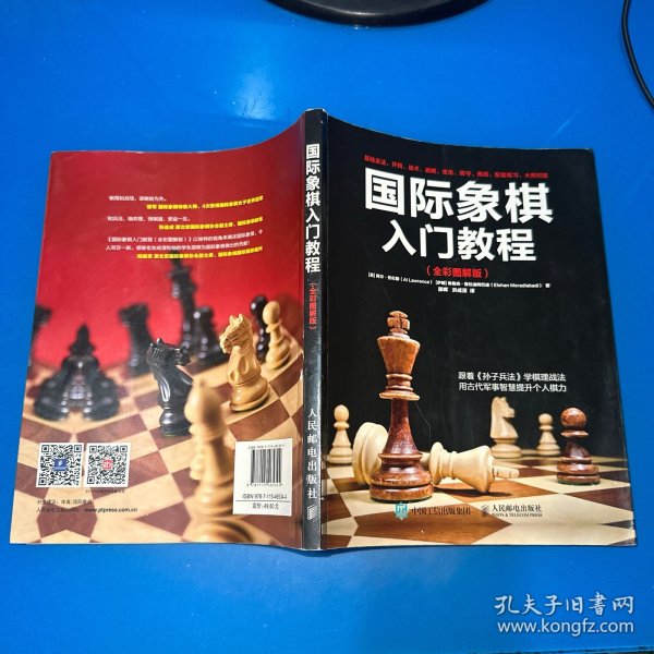 国际象棋入门教程（全彩图解版）