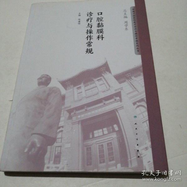 华西口腔医院医疗诊疗与操作规范系列丛书——口腔黏膜科诊疗与操作常规