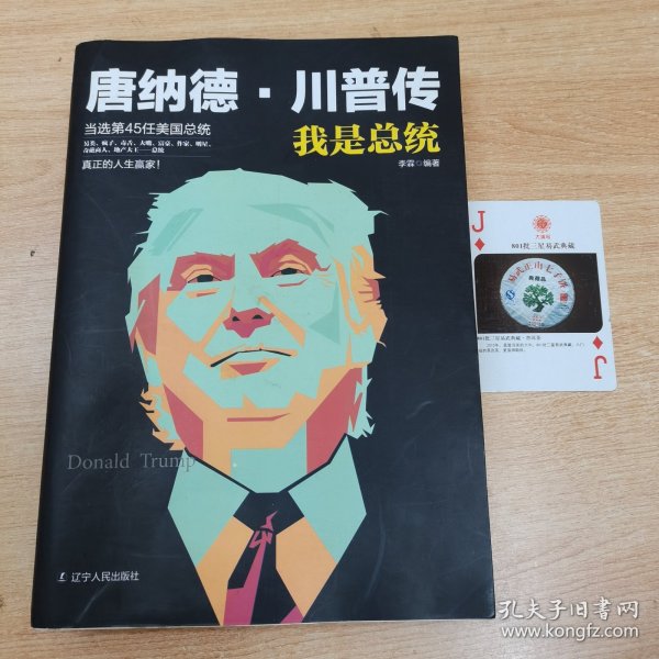 我是总统：唐纳德·川普传