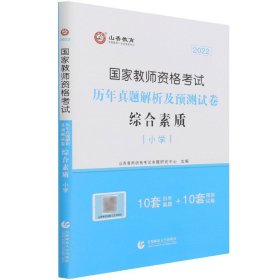 小学综合素质历年真题解析及预测试卷/2017国家教师资格考试