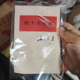 毛泽东 论十大关系 储4-3架