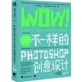 WOW！不一样的Photoshop创意设计（3DVD）（席卷大陆的Photoshop创意设计构思笔记！Photoshop设计者的生存手册！这是一本能将你的创意设计思维扩展到极致的思想集。（中青雄狮出品）