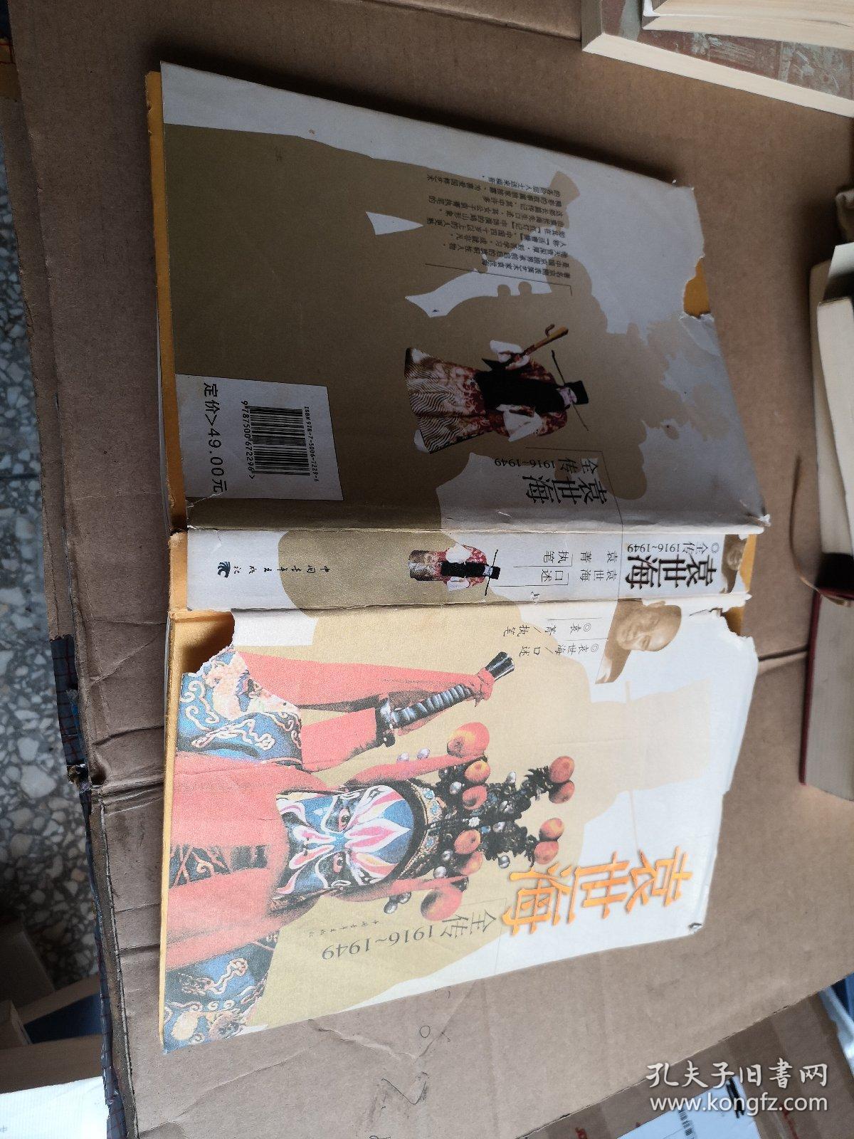 袁世海全传（1916-1949）签名本