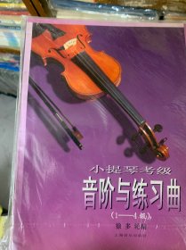 小提琴考级--音阶与练习曲(1-4级)