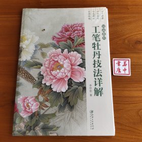 工筆牡丹技法詳解 國(guó)畫(huà)教程