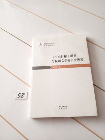 《中央日报》副刊与民国文学的历史进程（有塑封膜）