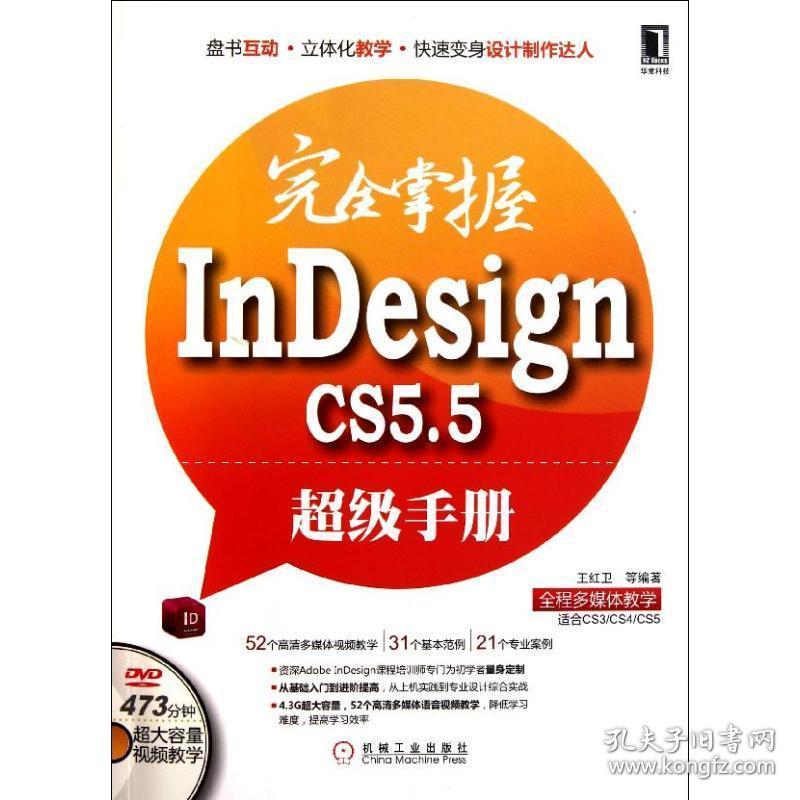 掌握indesign cs5.5超级手册 操作系统 王红卫 新华正版