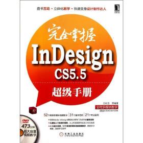 掌握indesign cs5.5超级手册 操作系统 王红卫 新华正版
