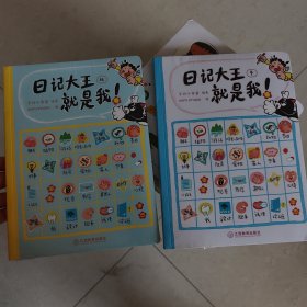 日记大王就是我：秋、冬（两册合售）