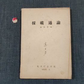 探矿通论（油印本）