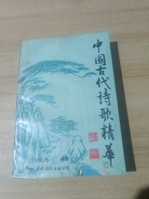 中国古代诗歌精华
