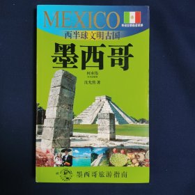 西半球文明古国：墨西哥（墨西哥旅游指南）