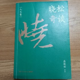 晓松奇谈：人文卷