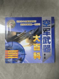 军事百科典藏书系 ——空军武器大百科第二版。