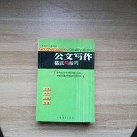 公文写作格式与技巧（最新版）