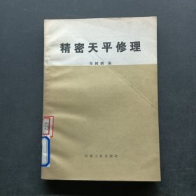 精密天平修理