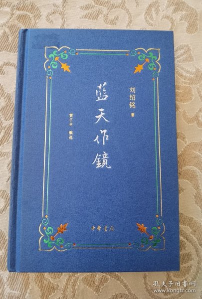 刘绍铭 签名 钤印 藏书票+ 布面精装《 蓝天作镜》（刘绍铭著有《旧时香港》《曹禺论》《二残游记》等。另有刘绍铭其他 签名书可详询。） 签名书 签赠 签 签名本